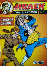 Ο Μπλεκ των διακοπών 7