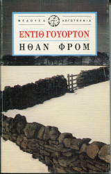 ΗΘΑΝ ΦΡΟΜ