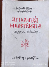 Αγιολογικά Μελετήματα