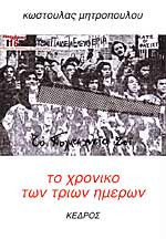 Το χρονικό των τριών ημερών[σχολή πολυτεχνείου]