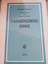 Ο Ξανακερδισμένος Χρόνος