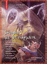 ΙΣΤΟΡΙΕΣ ΜΕ ΦΑΝΤΑΣΜΑΤΑ