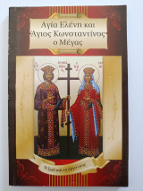 Αγία Ελένη και Άγιος Κωνσταντίνος ο Μέγας