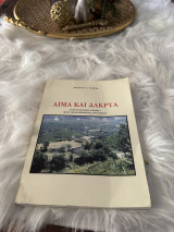 Αίμα και δάκρυα η πραγματική αλήθεια μιας πολυάνθρωπης τραγωδίας