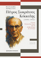 Πέτρος Σωκράτους Κόκκαλης (1896-1962): Ο αστός επαναστάτης ιατρός από τον Αντιβενιζελισμό στο Λενινισμό