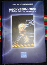 Ηθοκυβερνητικη 2003 χρηστος ντικμπασανης