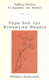 Πέρα από την αναγωγική θεωρία. Το συμπόσιο του Alpbach του 1968. τομοι Ι + ΙΙ