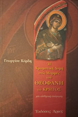 Η χρωματική δομή των μορφών στις εικόνες του Θεοφάνη του Κρητός: Μια αισθητική ανάγνωση