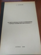 Συμπληρωματικές σημειώσεις υδροδυναμικων μηχανών i