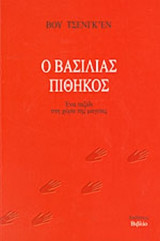 Ο ΒΑΣΙΛΙΑΣ ΠΙΘΗΚΟΣ