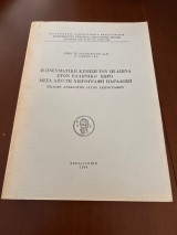Η πνευματική κίνηση του ΙΗ αιώνα στον ελληνικό χώρο μέσα από τη χειρόγραφη παραδοση