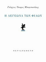 Η λεγεώνα των φίλων