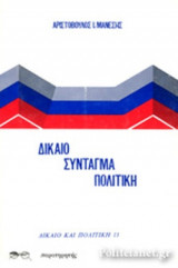 ΔΙΚΑΙΟ - ΣΥΝΤΑΓΜΑ - ΠΟΛΙΤΙΚΗ