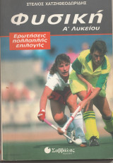 Φυσική Α Λυκείου - Στέλιος Χατζηθεοδωρίδης
