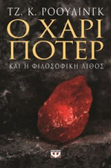 Ο Χαρι Πότερ και η φιλοσοφική λίθος
