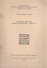 Ο κρητικός ηθογράφος Γεώργιος Καφετζάκης - Μαράντης