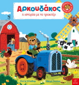 Αρκουδάκος: Η ιστορία με το τρακτέρ