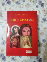 Ποιος Χρίστος;