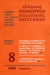 Ελληνική επιθεωρηση της πολιτικης επιστημης