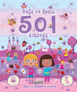 Ψάξε να βρεις 501 εικόνες - για κορίτσια