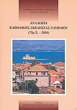 Ανάλεκτα Καθολικής Εκκλησίας Ναυπλίου (75 μ.Χ. - 2004)