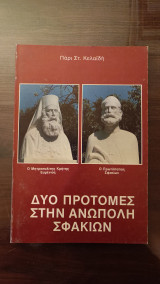 Δύο προτομές στην Ανώπολη Σφακίων