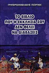 ΤΟ ΒΙΒΛΙΟ ΠΟΥ Η ΕΚΚΛΗΣΙΑ ΣΟΥ ΔΕΝ ΘΕΛΕΙ ΝΑ ΔΙΑΒΑΣΕΙΣ