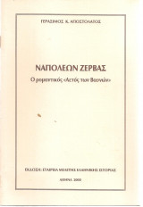 Ναπολέων Ζέρβας, Ο ρομαντικός "Αετός των Βουνών"