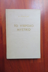 Το υπέροχο μυστικό