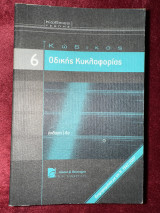 Κώδικας Οδικής Κυκλοφορίας - 6: Ενημερωμένος με τον Ν.3542/2007