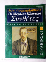 Στραβίνσκι Οι Μεγάλοι Κλασικοί Συνθέτες τεύχος 37