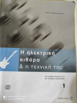Η ηλεκτρική κιθάρα & η τεχνική της