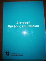 Διατροφή βρέφους και παιδιού
