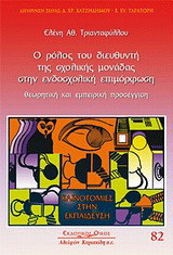 Ο ρόλος του διευθυντή της σχολικής μονάδας στην ενδοσχολική επιμόρφωση: Θεωρητική και εμπειρική προσέγγιση
