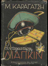 Ο συνταγματάρχης Λιάπκιν