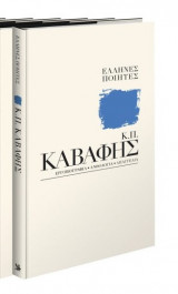 Κ.Π.Καβαφης ελληνες ποιητες