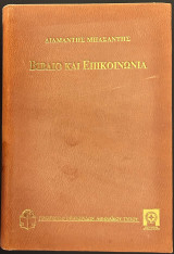 Βιβλίο και επικοινωνία