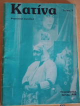 Κατίνα (τεύχος 3)