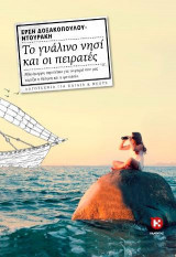 Το γυάλινο νησί και οι πειρατές