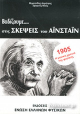 ΒΑΔΙΖΟΥΜΕ... ΣΤΙΣ ΣΚΕΨΕΙΣ ΤΟΥ ΑΙΝΣΤΑΙΝ