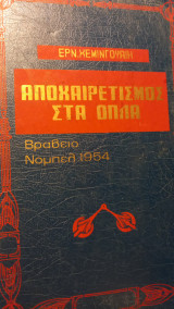 Αποχαιρετισμός στα οπλα