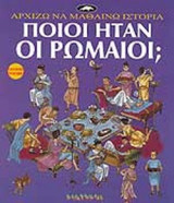 ΠΟΙΟΙ ΗΤΑΝ ΟΙ ΡΩΜΑΙΟΙ;