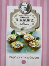 Μικρά γλυκά κεράσματα