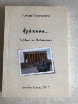 Αγάπησα…