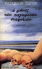 Ο ΜΗΝΑΣ ΤΩΝ ΠΑΓΩΜΕΝΩΝ ΣΤΑΦΥΛΙΩΝ