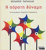 Η ΑΟΡΑΤΗ ΔΥΝΑΜΗ