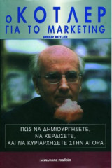 Ο Κότλερ για το Marketing
