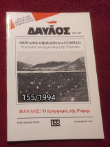 Δαυλός - Τεύχος 155 / 1994