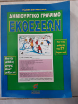 Δημιουργικο γραψιμο εκθεσεων ,για τους μαθητες της στ δημοτικου ,μια νεα μεθοδος γραφης καλων εκθεσεων (γ.σμυρνιωτακης ,2003)