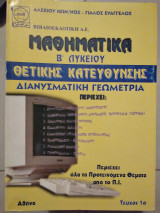Μαθηματικα β λυκείου θετικής κατεύθυνσης διανυσματικη Γεωμετρία